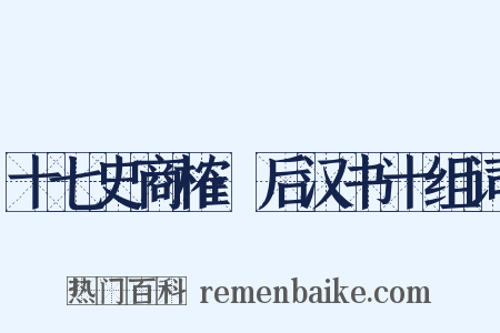 十七史商榷·后汉书十组词是什么意思的图片